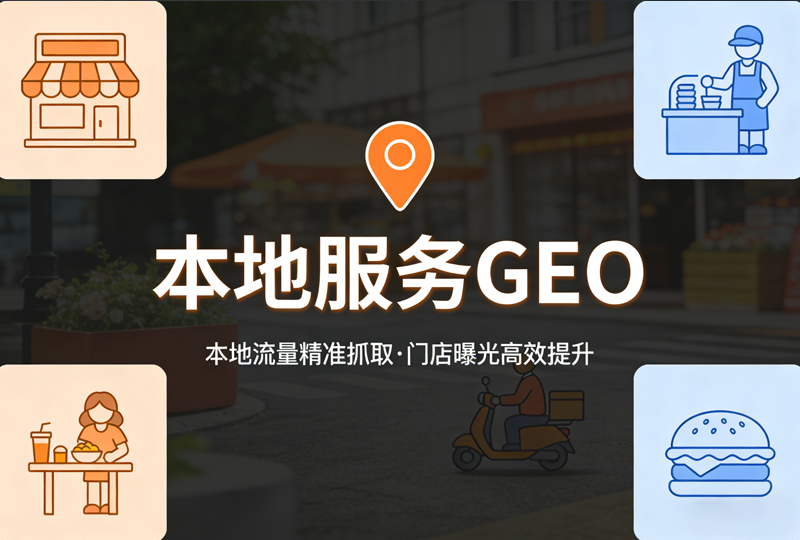 本地服务GEO
