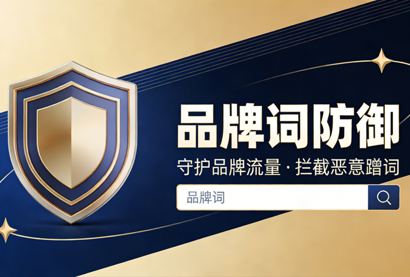 品牌词防御