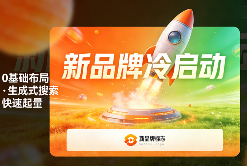 新品牌冷启动
